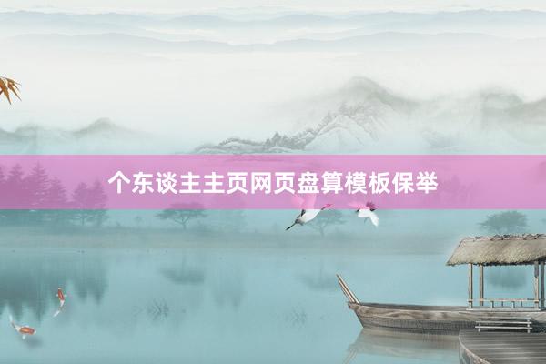 个东谈主主页网页盘算模板保举