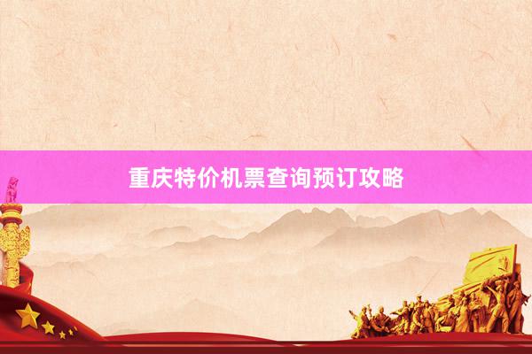 重庆特价机票查询预订攻略