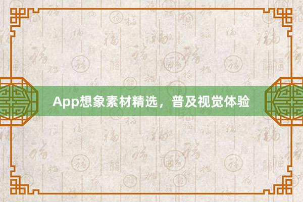 App想象素材精选，普及视觉体验