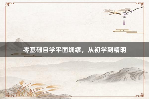零基础自学平面绸缪，从初学到精明