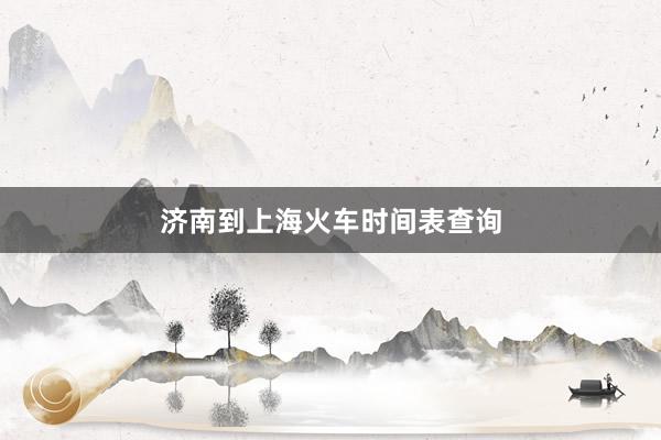 济南到上海火车时间表查询