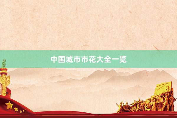 中国城市市花大全一览