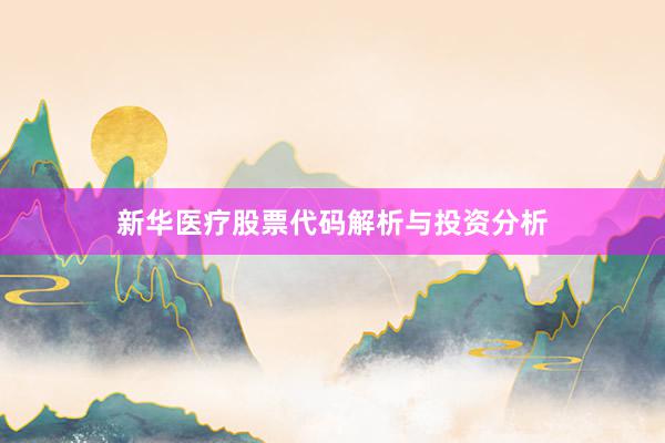 新华医疗股票代码解析与投资分析