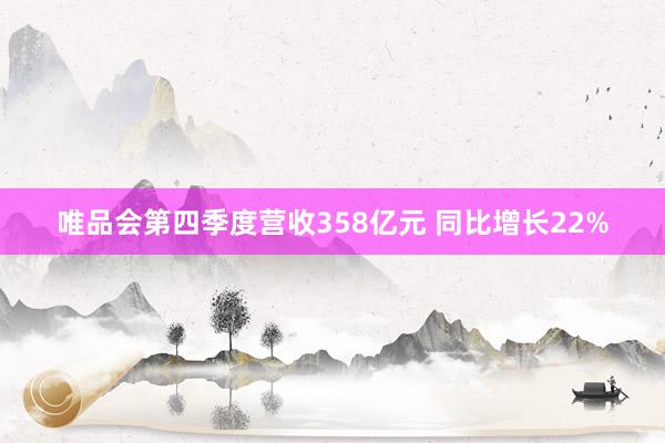 唯品会第四季度营收358亿元 同比增长22%