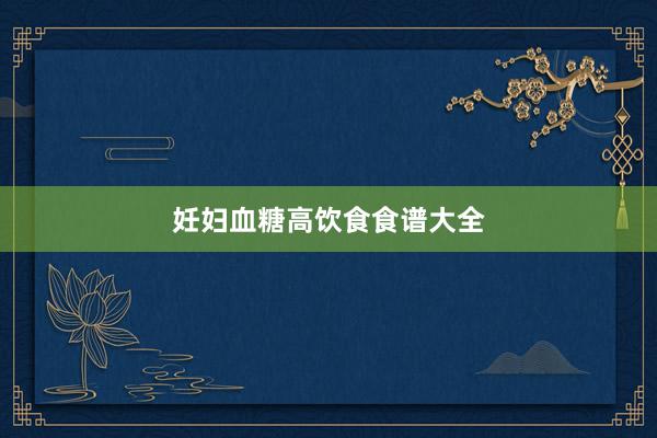 妊妇血糖高饮食食谱大全