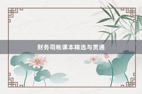 财务司帐课本精选与贯通