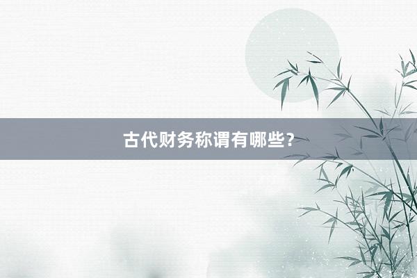 古代财务称谓有哪些？